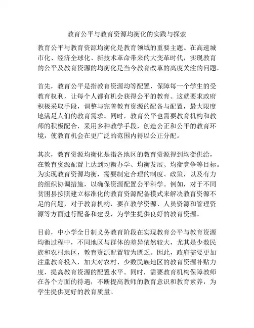 教育公平与教育资源均衡化的实践与探索