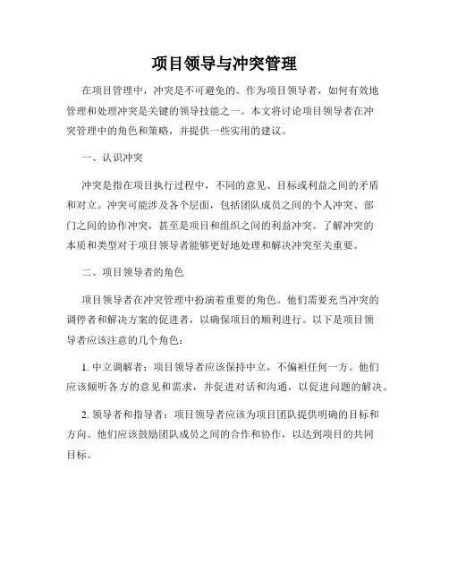 项目领导与冲突管理