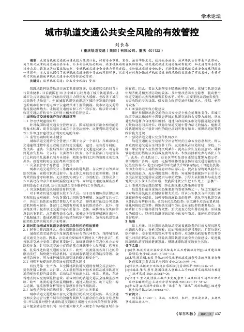 城市轨道交通公共安全风险的有效管控