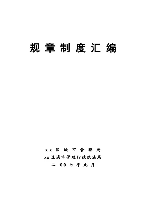 某城市管理局规章制度汇编