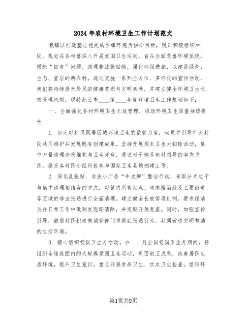 2024年农村环境卫生工作计划范文（四篇）