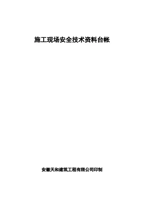安全技术资料台账-推荐下载