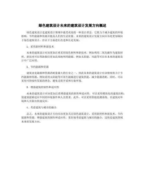 绿色建筑设计未来的建筑设计发展方向概述