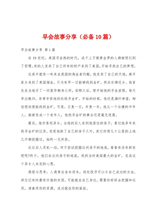 早会故事分享(必备10篇)