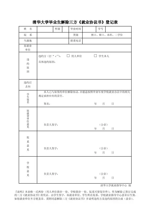 清华大学毕业生解除三方《就业协议书》登记表_20121080417165904