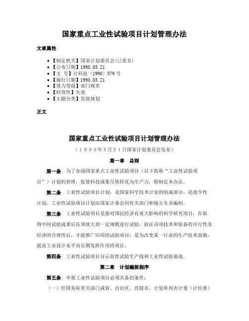 国家重点工业性试验项目计划管理办法