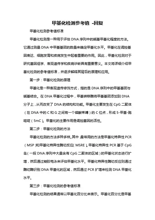 甲基化检测参考值 -回复