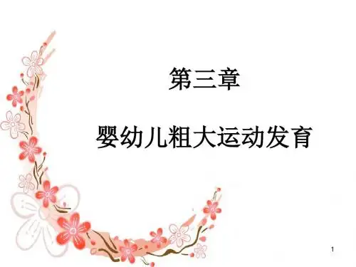 04--05-第三章婴幼儿粗大运动发育