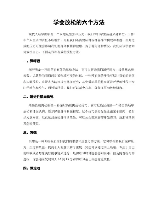学会放松的六个方法
