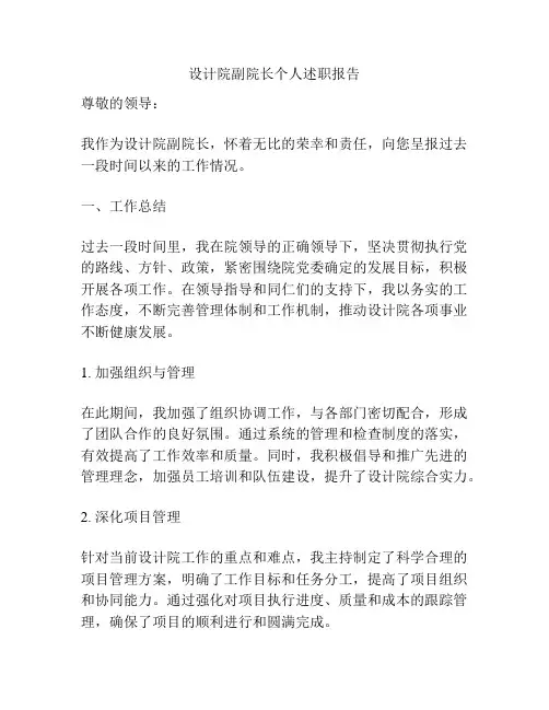 设计院副院长个人述职报告