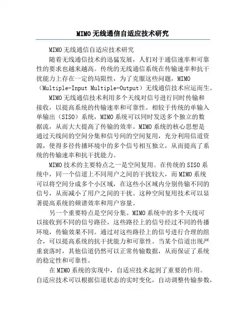 MIMO无线通信自适应技术研究