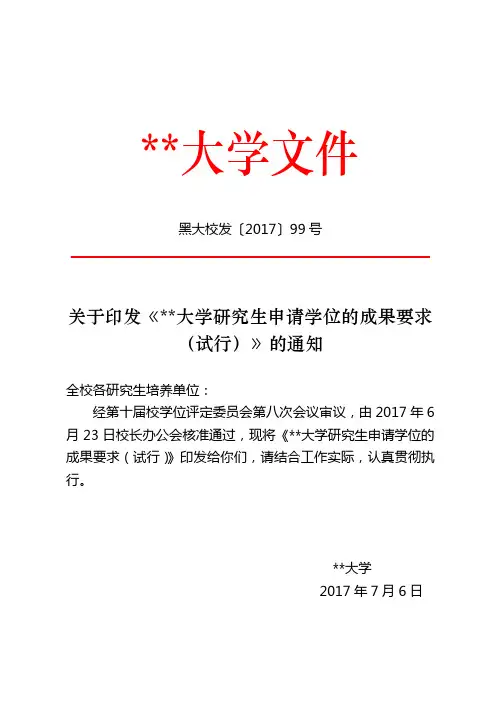 关于印发《黑龙江大学研究生申请学位的成果要求(试行)》的通知【模板】