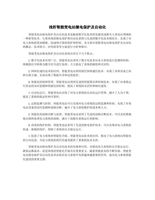 浅析智能变电站继电保护及自动化