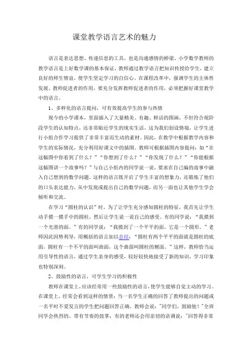 课堂教学语言艺术的魅力