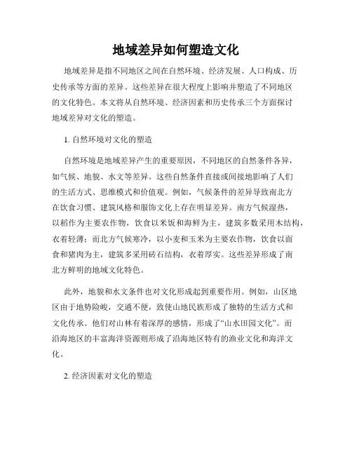 地域差异如何塑造文化