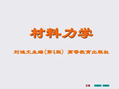 刘鸿文版材料力学课件全套