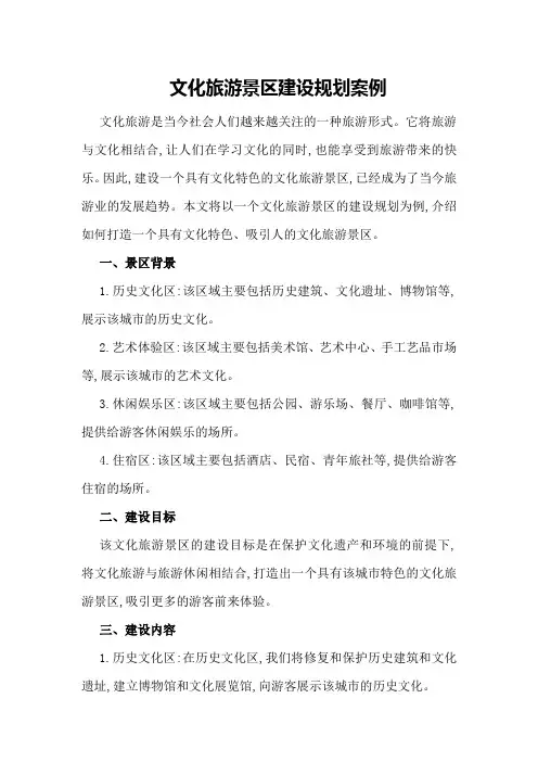 文化旅游景区建设规划案例