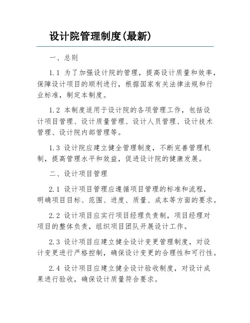 设计院管理制度(最新)