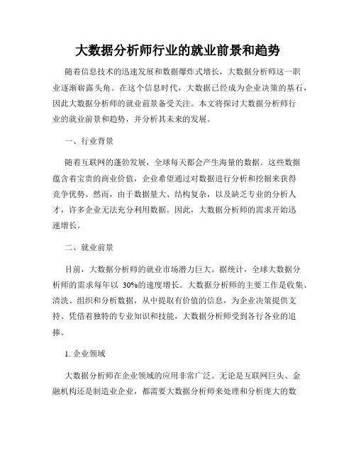 大数据分析师行业的就业前景和趋势