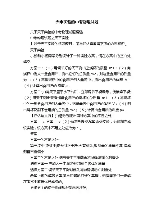 天平实验的中考物理试题