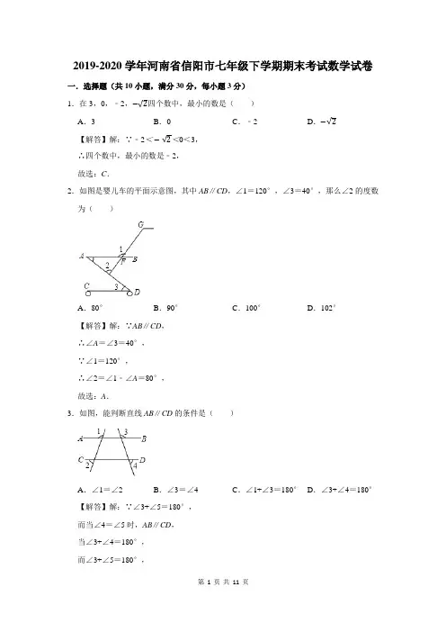 2019-2020学年河南省信阳市七年级下学期期末考试数学试卷