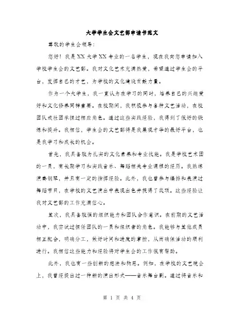 大学学生会文艺部申请书范文（二篇）