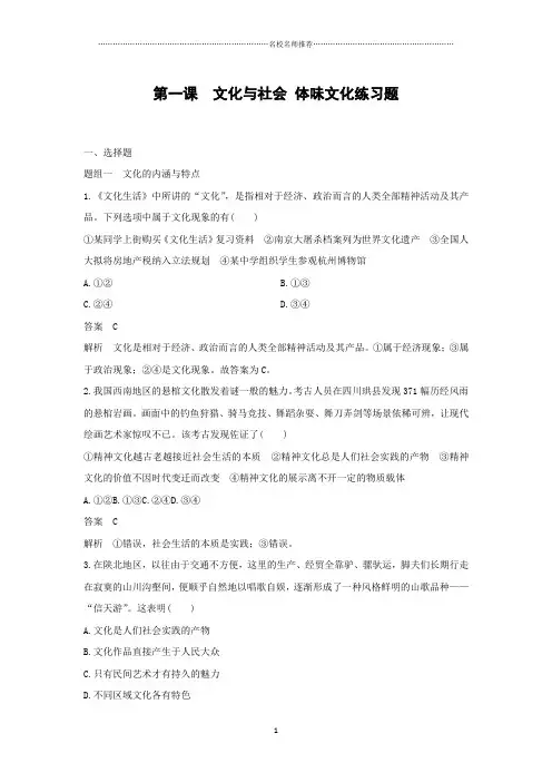 人教版高中政治必修三第一课《文化与社会体味文化》练习名师精编版题