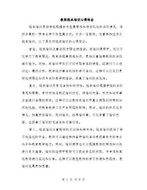 教师校本培训心得体会（三篇）