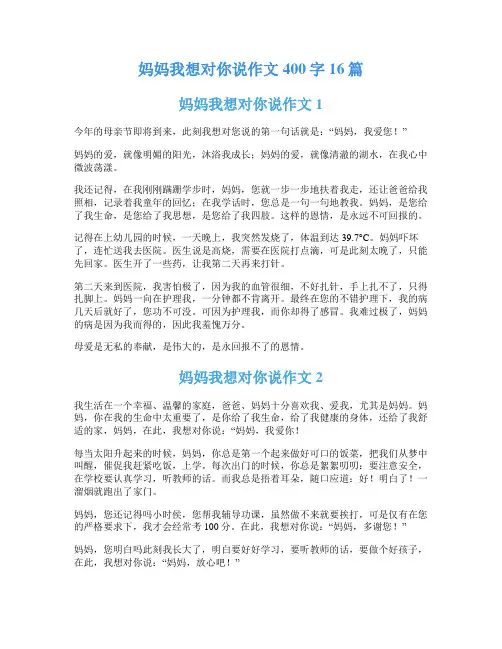 妈妈我想对你说作文400字16篇