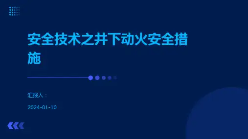 安全技术之井下动火安全措施