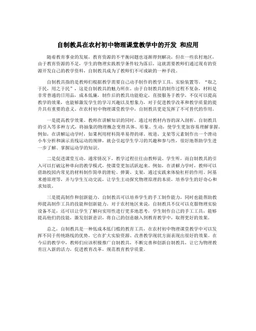 自制教具在农村初中物理课堂教学中的开发 和应用