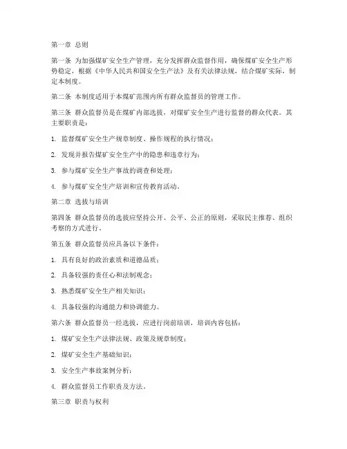 煤矿安全群众监督员管理制度