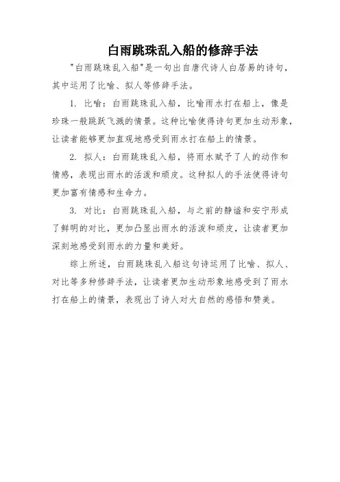 白雨跳珠乱入船的修辞手法