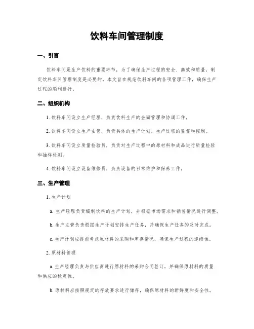 饮料车间管理制度