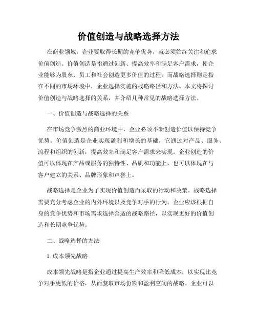 价值创造与战略选择方法