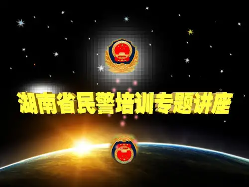 【警察培训课件】多发型群体性事件处置PPT