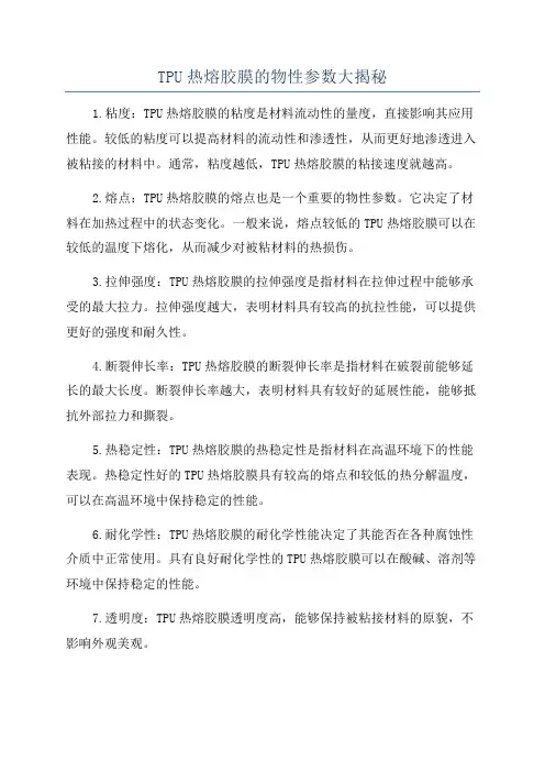 TPU热熔胶膜的物性参数大揭秘
