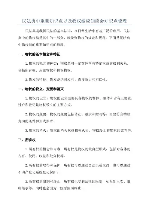 民法典中重要知识点以及物权编应知应会知识点梳理