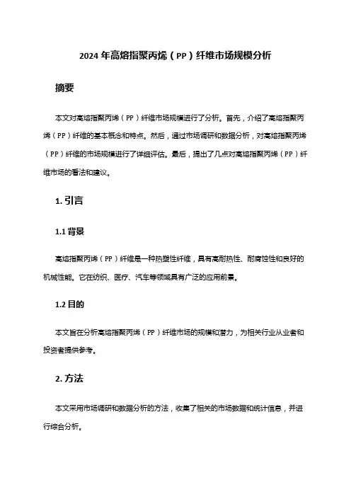 2024年高熔指聚丙烯(PP)纤维市场规模分析