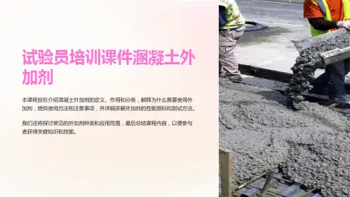 试验员培训课件溷凝土外加剂