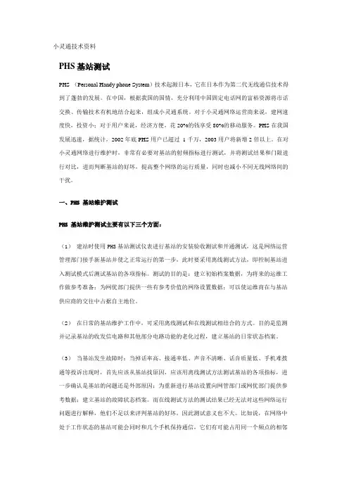 小灵通技术资料