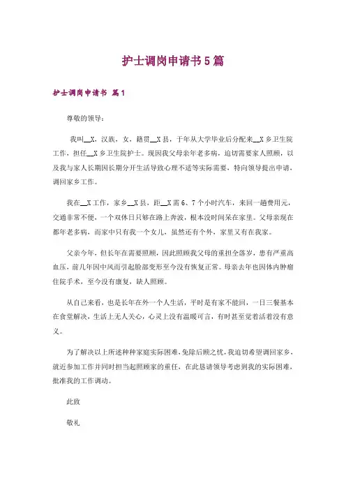 护士调岗申请书5篇