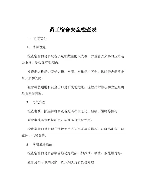 员工宿舍安全检查表
