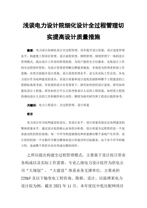 浅谈电力设计院细化设计全过程管理切实提高设计质量措施