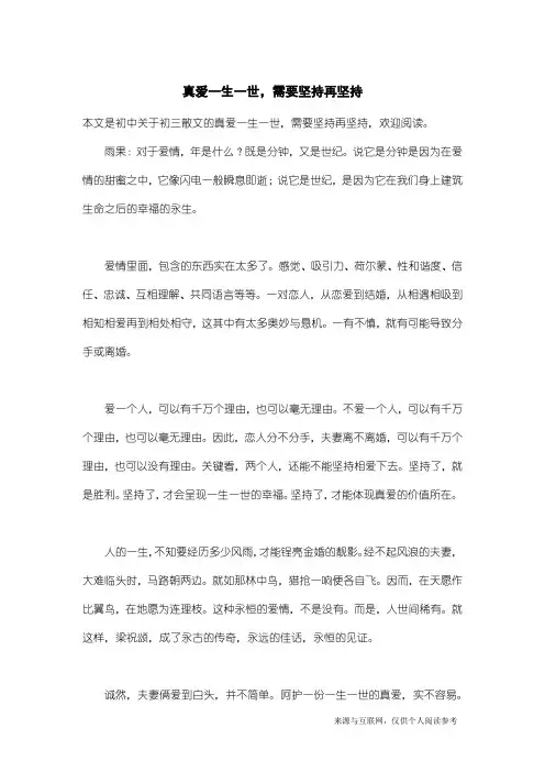 初三散文：真爱一生一世,需要坚持再坚持
