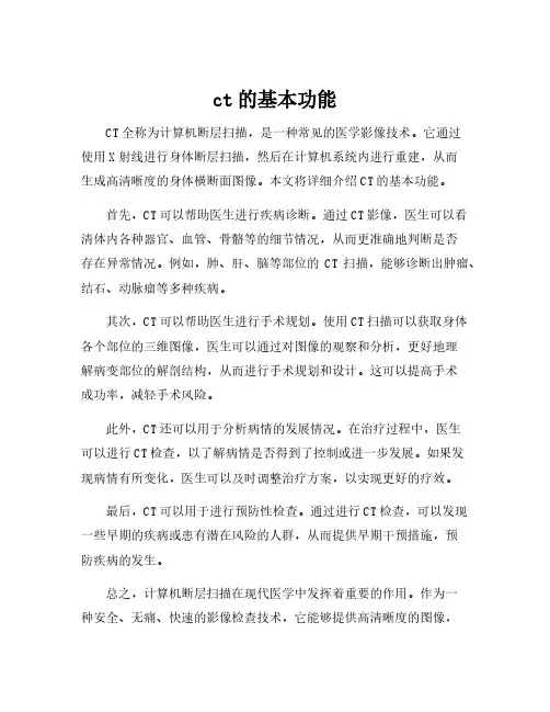 ct的基本功能