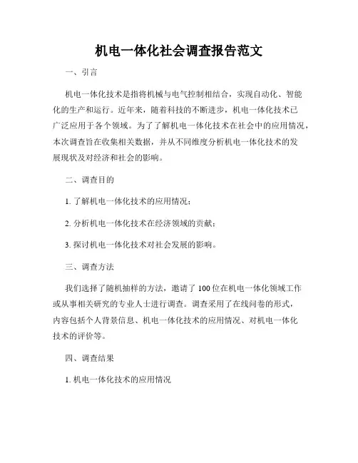 机电一体化社会调查报告范文