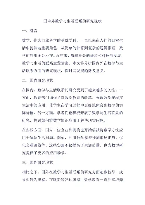 国内外数学与生活联系的研究现状