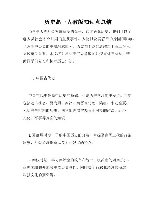 历史高三人教版知识点总结