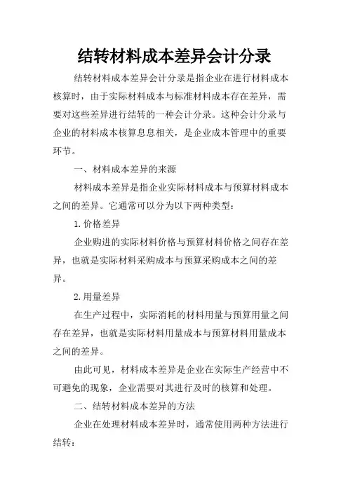 结转材料成本差异会计分录